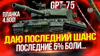 GPT-75 - ДАЮ ПОСЛЕДНИЙ ШАНС САМОМУ НЕСТАБИЛЬНОМУ ТТ-10! 😡 ПОСЛЕДНИЕ 5% ОТМЕТКИ ЛЮБОЙ ЦЕНОЙ!