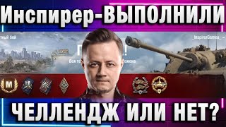 Инспирер ★ ВЫПОЛНИЛИ ЧЕЛЛЕНДЖ ИЛИ НЕТ, Я НЕ ПОНЯЛ!