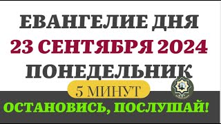 23 СЕНТЯБРЯ ПОНЕДЕЛЬНИК ЕВАНГЕЛИЕ ДНЯ 5 МИНУТ АПОСТОЛ МОЛИТВЫ 2024 #мирправославия