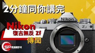 【CC Subtitle】2分鐘同你講完 Nikon 復古全片幅無反相機 Zf ｜ 攝影吹水王