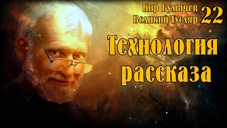 0022 Кир Булычев - Технология рассказа. Великий Гусляр #Аудиокниги #Фантастика