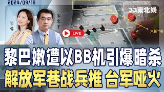 黎巴嫩3000台BB机同时被引爆 已致11人死亡 2800人受伤 | 解放军兵棋推演 复制台湾桃园 无人战车打巷战 2024/09/18《33南北线》新西兰33中文台