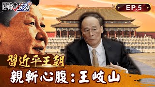 【習近平王朝】心腹王岐山也要斬！昔「扶習近平上位」助打貪  10年君臣決裂因「掌權」遭血洗全家｜EP05 關鍵時刻 劉寶傑