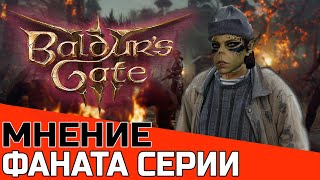 BALDUR'S GATE 3 МНЕНИЕ ФАНАТА СЕРИИ BG RPG РАЗБОР ОБЗОР