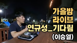 연규성 기다림(이승열, ing OST) 가을밤 라이브~