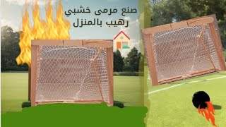 مرمى خشبي/ صناعة مرمى كرة قدم من أعواد الخشب بالمنزل   Making a soccer goal from wood sticks at home