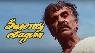 Золотая свадьба (1987) драма