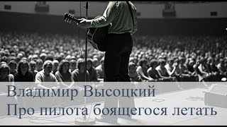 Владимир Высоцкий - Про пилота, который боится высоты