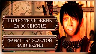 Фарм ОПЫТА и ЗОЛОТА | ГАЙД Самая БЫСТРАЯ и Лучшая ПРОКАЧКА билда Dragon Age ORIGINS не баг, а секрет