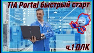 TIA Portal быстрый старт - ч. 1 ПЛК