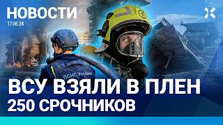 ⚡️НОВОСТИ | 250 СРОЧНИКОВ — В ПЛЕНУ ВСУ | АРМИЯ РФ ОКРУЖАЕТ СУДЖУ | ВСУ ВЗОРВАЛИ МОСТ ПОД КУРСКОМ