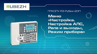 5. Меню прибора R3-Рубеж-2ОП «Настройка. Настройка АЛС, Реле и выходы, Режим прибора»