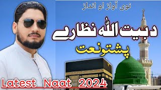 pashto naat//beautiful poshto naat.د بیت اللہ، سم دہ نزدی نہ نظارى می اوکڑی#naat