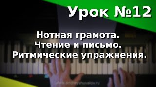 Урок 12 Нотная грамота. Чтение и письмо. Ритмические упражнения. Курс "Любительское музицирование".