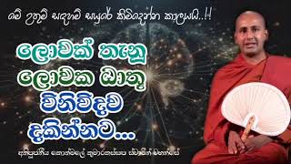 ලොවක් තැනූ ලොවක ධාතූ විනිවිදව දකින්නට..අතිපූජනීය කොත්මලේ කුමාරකස්සප ස්වාමීන් වහන්සේ.