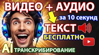 ВИДЕО И АУДИО В ТЕКСТ БЕСПЛАТНО ОНЛАЙН 🔥 В ОДИН КЛИК ! НЕЙРОСЕТЬ ИИ ТОП 5 СЕРВИСОВ ТРАНСКРИБИРОВАНИЯ