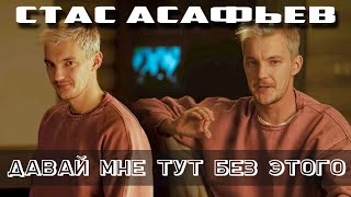 Стас Асафьев - Давай Мне Тут Без Этого (Dreadful Broz remix) #Асафьев #КартавыеИстории #рататата