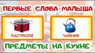 ПЕРВЫЕ СЛОВА МАЛЫША | Учимся говорить | ПРЕДМЕТЫ НА КУХНЕ | Карточки Домана | Запуск речи у детей