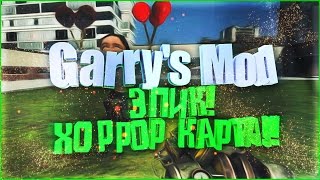 Garry's Mod - (ЛУЧШИЙ ВЫПУСК!) Хоррор карта!