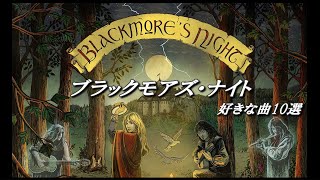 ルネッサンス音楽？ジプシー音楽？ ブラックモアズナイト 好きな曲10選　吟遊詩人を具現化した巨匠リッチーブラックモアと歌姫キャンディスナイトによるユニット