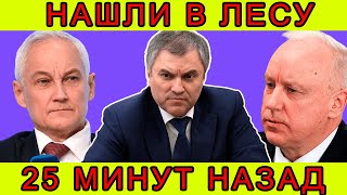 УЖАС! ЭКСТРЕННО СООБЩИЛИ В МИНИСТЕРСТВЕ, ЧТО АНДРЕЙ БЕЛОУСОВ,,ВОЛОДИН,СУРОВИКИН,БАСТРЫКИН...