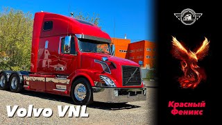 Проект - красный Феникс VOLVO VNL #вольвовнл #volvovnl #автоблог #тягач #trucks