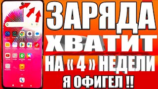 После этой настройки ТЕЛЕФОН будет долго держать заряд батареи! Почему смартфон быстро разряжается?