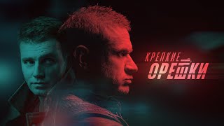 Крепкие орешки | 2 сезон | 1 серия | Эта замечательная жизнь