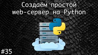 Socket или как создать собственный сервер на Python в домашних условиях #1 | Базовый курс Python