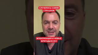 Случилось самое страшное: Арестович о проблеме мобилизации в новые бригады ЗСУ и стачивание старых