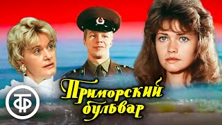 Приморский бульвар. Музыкальная комедия (1988)