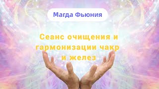 Сеанс очищения и гармонизации чакр и желез