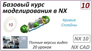 Базовый курс моделирования в NX. Урок 10. (Полный курс) Кривые. Сплайны.