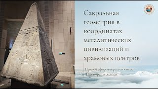 Сакральная геометрия в координатах мегалитических цивилизаций и храмовых центров