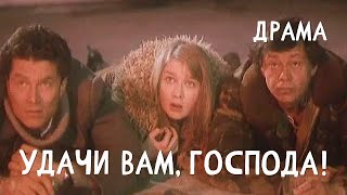 Удачи вам, господа (1992) Фильм Владимир Бортко. В ролях Николай Караченцов, Юрий Дедович. Драма