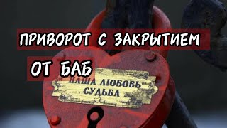 ПРИВОРОТ С ЗАКРЫТИЕМ ОТ БАБ