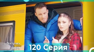 Постучись в мою дверь 120 Серия (Русский Дубляж)