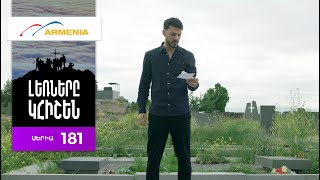 Լեռները Կհիշեն, Սերիա 181 / Lernery Khishen