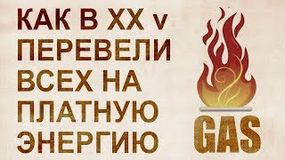 Газ. История альтернативной энергетики. Операция "Монетизация"