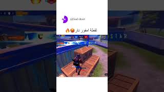 لقطة امفور نار🥵🔥(ببجي موبيل)