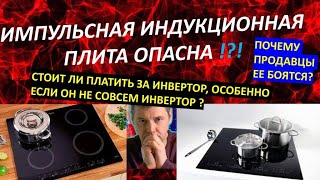 Опасная индукционная плита, инверторная и импульсная индукция как  выбрать  не импульсную индукцию