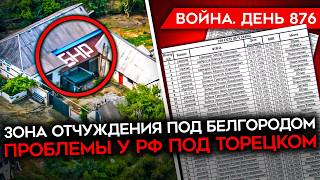 ВОЙНА. ДЕНЬ 876. АНОМАЛЬНЫЕ ПОТЕРИ РФ ПОД ТОРЕЦКОМ/ У РОССИИ ОСТАЛОСЬ ТЕХНИКИ НА ГОД/ УХОД ИЗ КРЫНОК