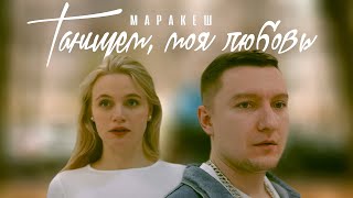 Маракеш - Танцуем, Моя Любовь