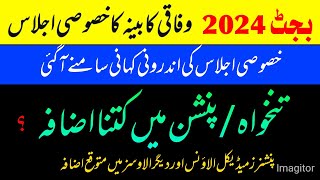 12 June 2024 budget update for government employees and pensioners || who increase salary nd pension