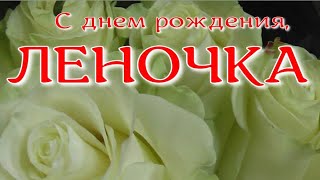 С днем рождения, ЛЕНОЧКА