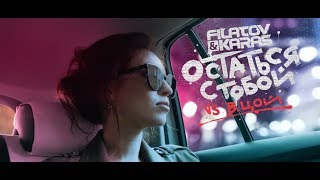 Filatov & Karas Vs. Виктор Цой - Остаться С Тобой