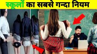 स्कूल के अजीबोगरीब कानून Strange School Rules In  | Comparing Schools Around The World |