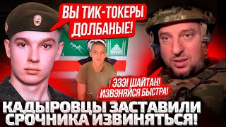 ⚡КАДЫРОВЦЫ УНИЗИЛИ СРОЧНИКА! ВОЕНКОРЫ ПОДНЯЛИ ВОЙ И ТРЕБУЮТ НАКАЗАТЬ АХМАТ ЗА ДЕРЗОСТЬ!