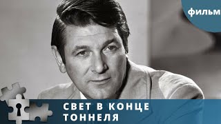 КЛАССИЧЕСКИЙ СОВЕТСКИЙ ЧЕРНО-БЕЛЫЙ ДЕТЕКТИВ! Свет в конце тоннеля. Русский детектив.