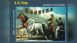 Н. В. Гоголь. Коляска (без муз) - чит. Александр Водяной